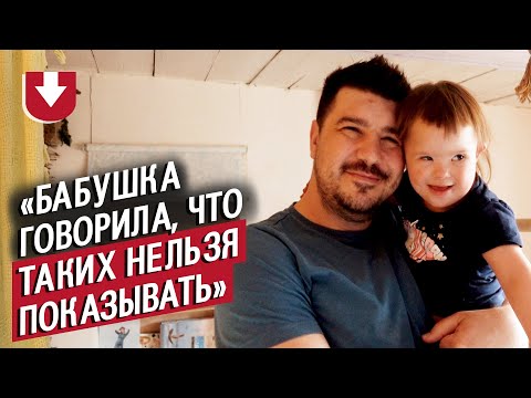 Видео: У моей дочери синдром Дауна: Демьян | Быть папой