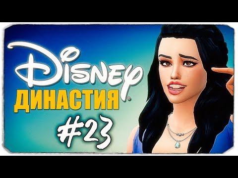 Видео: ДИНАСТИЯ DISNEY - СТРОИМ ДОМ ИЗ AVAKIN LIFE - The Sims 4