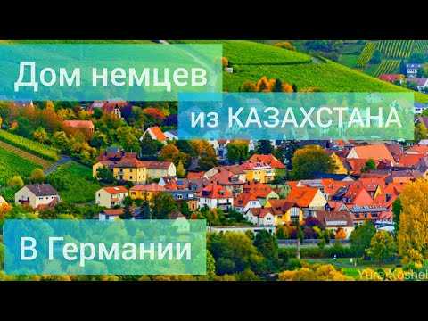 Видео: Дом/Квартира Немцев из Казахстана в Германии/13 Лет в Германии.Обзор 4 комнатной Квартиры в Германии