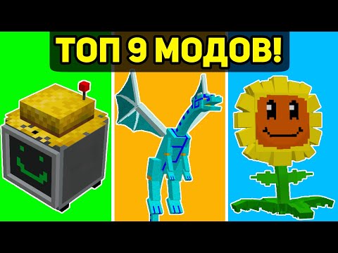Видео: Топ 9 МОДОВ Для Майнкрафт Пе 1.19! | Minecraft Bedrock | Моды/Текстуры/Аддоны |
