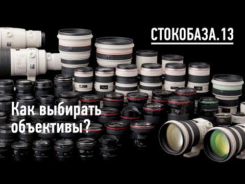 Видео: Как выбирать объектив?