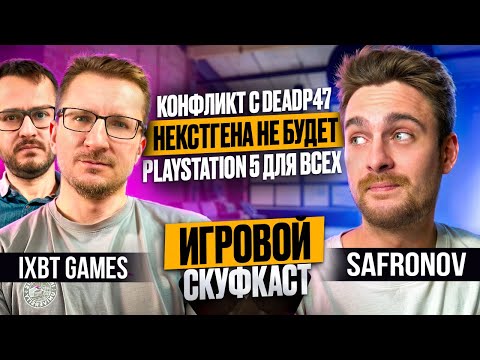 Видео: Конфликт с DeadP47, о новых Консолях, провал Xbox - подкаст с iXBT games