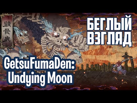 Видео: GetsuFumaDen: Undying Moon (PC/Switch) | Беглый взгляд