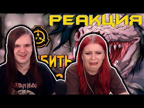 Видео: Как уничтожить Неуязвимую Рептилию? (SCP-682) | РЕАКЦИЯ НА @3BE3DHIbYcapitan |