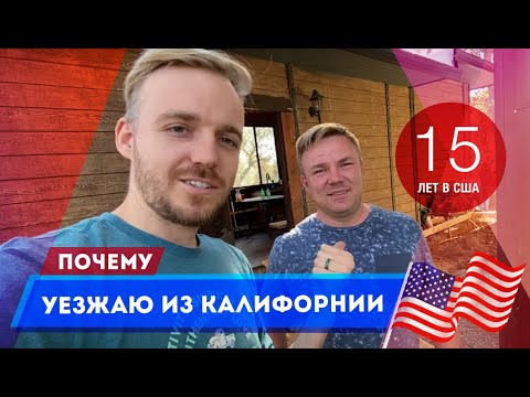 Видео: Пора Валить из Калифорнии - Спустя 15 Лет