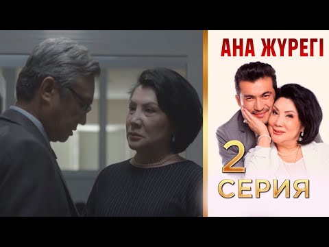 Видео: «Ана жүрегі». 2 серия