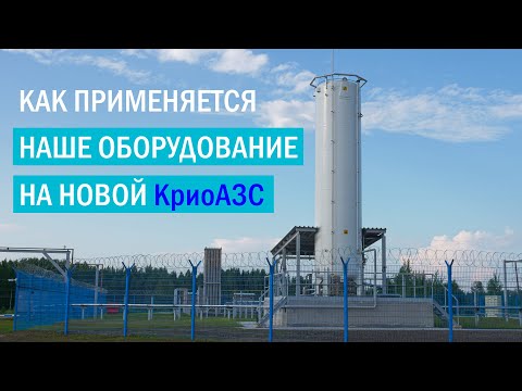 Видео: Обзор КриоАЗС на трассе М11 | Как применяется наше оборудование