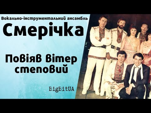 Видео: ВІА «Смерічка» - Повіяв вітер степовий | BigBitUA