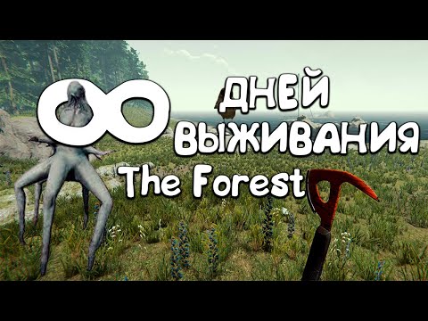 Видео: МНОГО ДНЕЙ ВЫЖИВАНИЯ В THE FOREST (1-10 день)