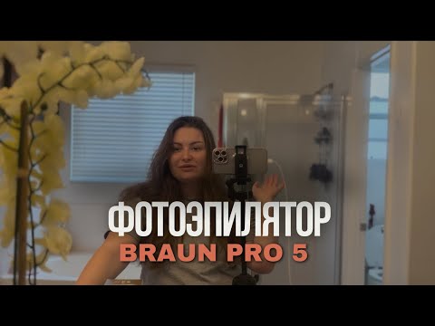 Видео: Braun Silk PRO 5 | обзор | 2 месяца пользования
