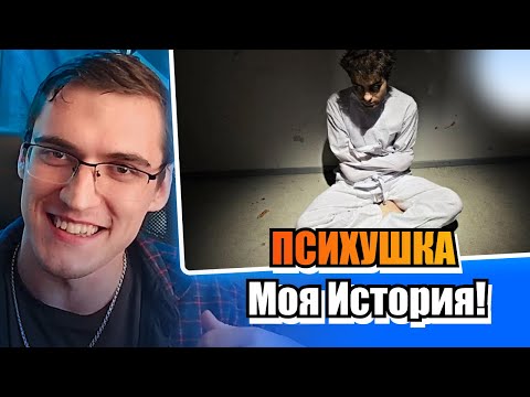 Видео: Я ЛЕЖАЛ В ПСИХУШКЕ 🤪 НАСТОЯЩАЯ ИСТОРИЯ!