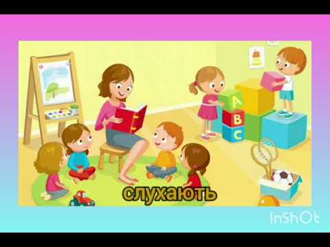 Видео: слухання вірша І.Блажкевич ,,У дитячому садку,, , молодший дошкільний вік