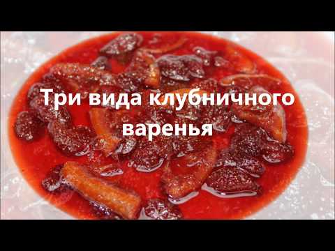 Видео: Три вида клубничного варенья. Клубника с апельсинами и мятой. Three types of strawberry jam.