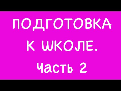 Видео: Подготовка к школе. Часть 2 (ссылки под видео)