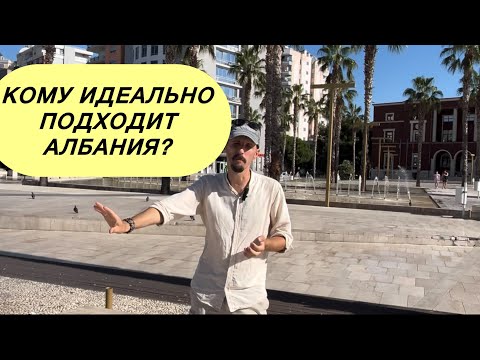 Видео: Кому идеально подходит Албания? #албания