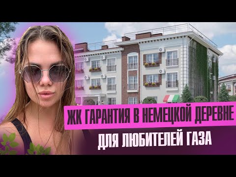 Видео: Обзор ЖК Гарантия в Немецкой Деревне