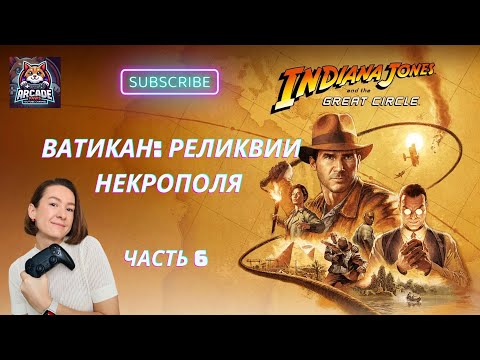 Видео: Indiana Jones and the Great Circle: Ватикан. Загадки древних: реликвии некрополя. Часть 6 [4K]