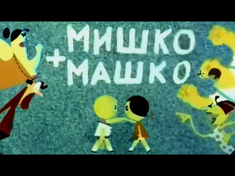 Видео: Мишко+Машко. Анімація Лазарчука 1964 Київнаукфільм