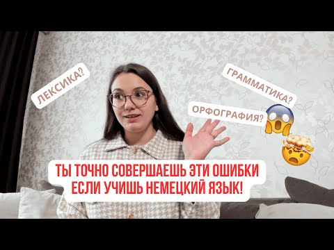 Видео: 5 самых частых ошибок изучающих немецкий язык