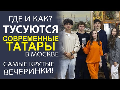Видео: УЗНАЁМ, ЧЕМ ЖИВЁТ, УВЛЕКАЕТСЯ И ВДОХНОВЛЯЕТСЯ СОВРЕМЕННАЯ ТАТАРСКАЯ МОЛОДЁЖЬ!