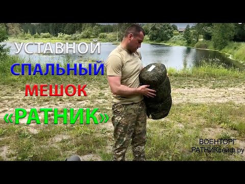 Видео: Обзор на армейский спальный мешок "РАТНИК" БТКгрупп (уставной)