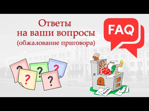 Видео: Ответы на вопросы об обжаловании приговора