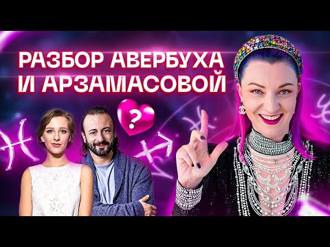 Видео: Кому это интересно?! Думала я, но... Авербух и Арзамасова. Разбор пары от Ирины Чукреевой