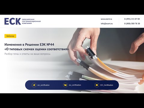 Видео: Изменения в Решении ЕЭК №44 "О типовых схемах оценки соответствия"