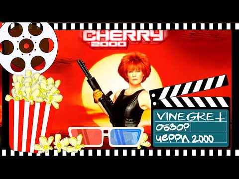 Видео: 48 ВЫПУСК. ТРЕШ ОБЗОР ЧЕРРИ 2000