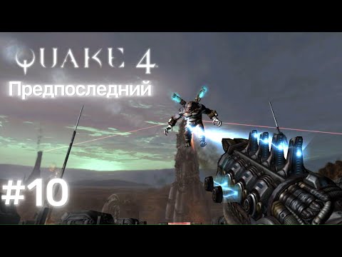 Видео: Предпоследний прохождение Quake 4 #10 (Без комментариев)