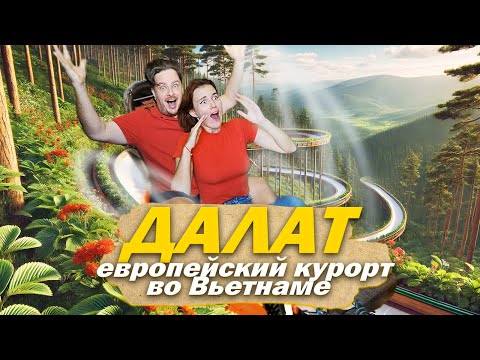 Видео: Путешествие в Далат: кафе, ночной рынок, водопады и крейзи-хаус 🌺