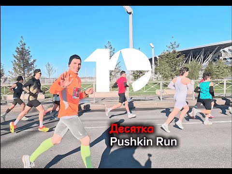 Видео: Десятка Pushkin Run 2025
