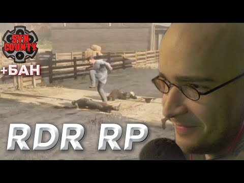Видео: ДЕД БАЛДЕЖ ИГРАЕТ В RDR RP (ft. Syn County RP #1 +БАН (без кринжа))