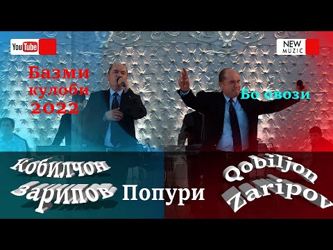 Видео: Кобилчон Зарипов - Чурачон / Qobiljon Zaripov - Jurajon