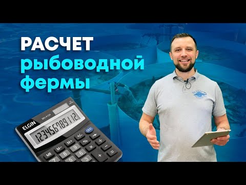 Видео: КАКИЕ есть НЮАНСЫ в расчете экономики УЗВ? | Расчет СИСТЕМЫ УЗВ на примере РЫБОВОДНОЙ ФЕРМЫ
