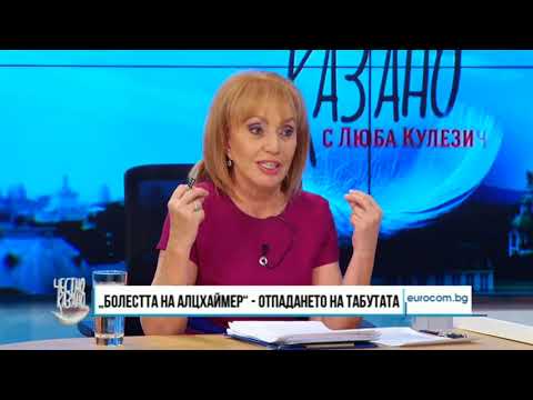 Видео: ✔️ 20/3 Д-р Димитър Георгиев: „Болестта на Алцхаймер“ -  Отпадането на табутата