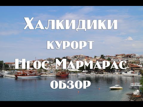Видео: Халкидики Ситония , курорт Неос Мармарас   Обзор курорта , цены , пляжи , жилье