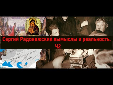 Видео: Сергий Радонежский вымыслы и реальность. Князья замышляют тщетное. Ч2