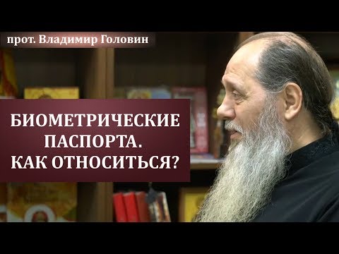 Видео: Как относиться к биометрическим паспортам?