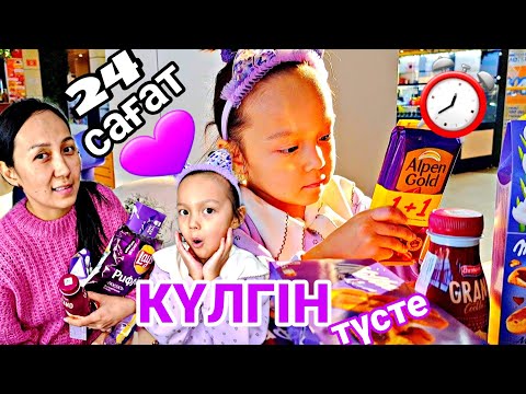 Видео: ⏰️24 САҒАТ КҮЛГІН ТҮСТЕ😱💜🍭🍬🍫#челлендж