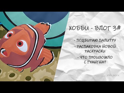 Видео: ХОББИ - ВЛОГ 3# #hachette #disney #раскраска #раскрашиваемвместе #раскрашивание