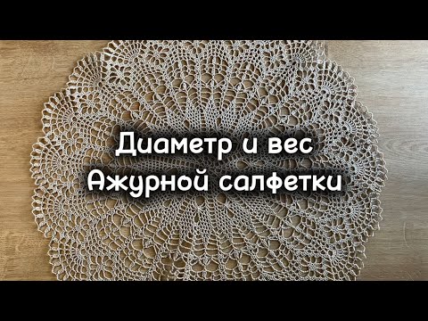 Видео: Диаметр салфетки | Расход пряжи #салфеткакрючком #мастеркласс #мк #крючком #вязание #рекомендации 