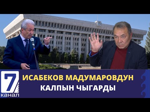 Видео: КУБАНЫЧБЕК ИСАБЕКОВ МУРУНКУ КОЛЛЕГАСЫ МАДУМАРОВДУН КАЛПЫН ЧЫГАРДЫ
