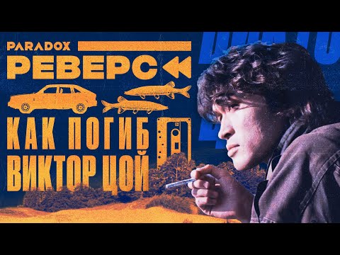 Видео: Виктор Цой: что произошло в последние месяцы жизни лидера группы «Кино»?