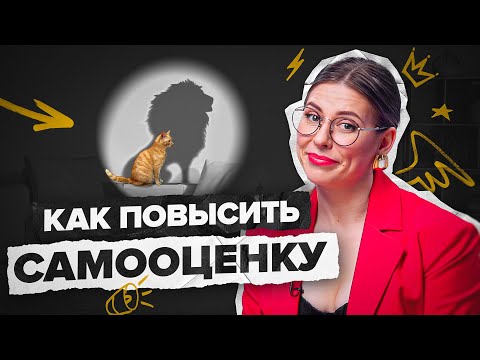 Видео: Как повысить самооценку? Психологическая техника для уверенности в себе