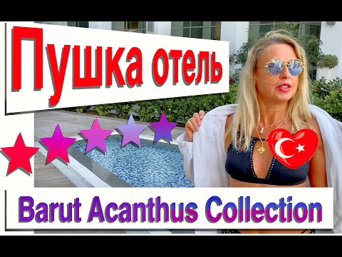 Видео: Отель Acanthus & Cennet Barut Collection 5*, Турция, Сиде, октябрь. 2021.Пляж и территория.