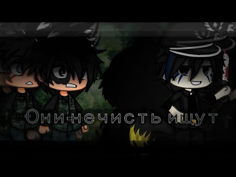 Видео: | Страшилка | Gacha life | Они нечисть ищут |