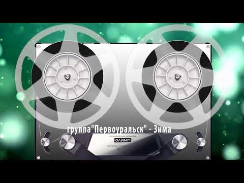 Видео: группа Первоуральск - Зима