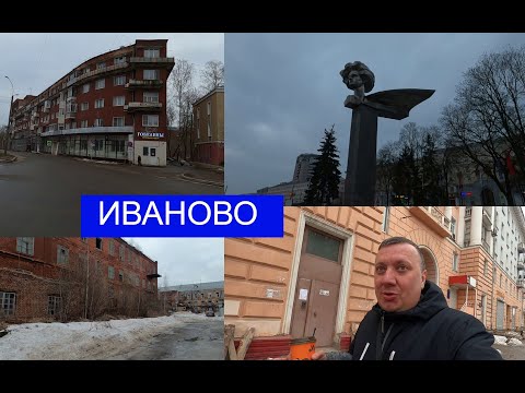 Видео: В Иваново на Выходные / Дом Птица / Дом Корабль / Вкусно и Точка / ВЛОГ