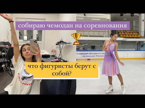 Видео: Собираю чемодан на соревнования по ФИГУРНОМУ КАТАНИЮ | моя косметичка для выступлений